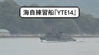 海自練習船『YTE14』