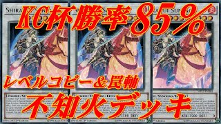 【遊戯王デュエルリンクス】KCカップ勝率85％以上のめちゃ強いガチ構築の不知火デッキ！！レベルコピー＆罠軸！！