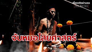 จับหมอไสยศาสตร์ I EP.51 เรื่องจริงผ่านจอ Theseries 26 มกราคม 68