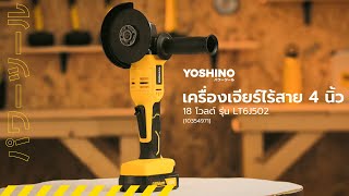 10354971 YOSHINO เครื่องเจียร์ไร้สาย 4 นิ้ว 18 โวลต์ รุ่น LT6J502