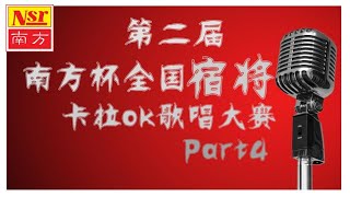 第二届  I 南方杯全国  I 宿将  I  卡拉OK  I   歌唱大赛  I  【Part 4】 I  (Official Video)