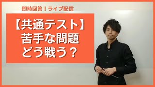 【共通テスト相談即時回答】苦手問題にしっかり時間をかける→他の問題は手早く処理作戦　はなるべくやめましょう