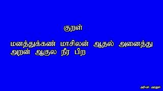 அறன் வலியுறுத்தல்  திருக்குறள் மற்றும் பொருள்