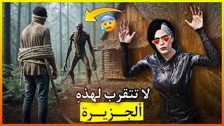 رحلة صيد مرعبة (جزيرة عجيبة)😳😱!!