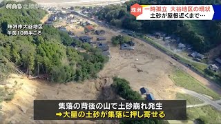 一時孤立の珠洲市大谷地区　土砂が屋根近くまで…