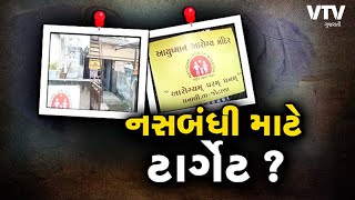 Mahesana News: નસબંધી કાંડમાં એક બાદ એક નવા ખુલાસા, નસબંધી કાંડ મામલે બોલ્યા આરોગ્ય મંત્રી