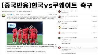 [중국반응] 한국 쿠웨이트 아시안게임 축구