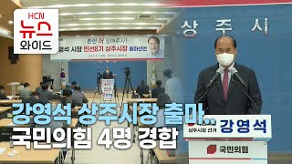 강영석 상주시장 출마..국민의힘 4명 경합/HCN새로넷방송