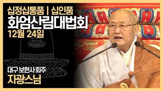 2021.12.24(금) 화엄산림 21일차 십정십통품/십인품  _ 자광스님(대구 보현사 회주)