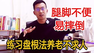 老年人易摔倒怎么办？每天一遍“盘根法”，腿脚稳固，养老不求人【人体百科David伟】