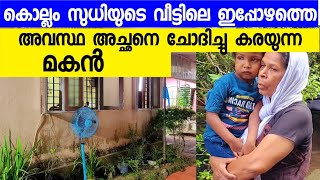 കൊല്ലം സുധിയുടെ വീട്ടിലെ ഇപ്പോഴത്തെ അവസ്ഥ അച്ഛനെ ചോദിച്ചു നടക്കുന്ന ഇളയ മകൻ | Kollam Sudhi house