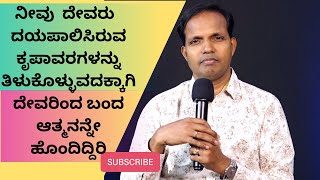 ನೀವು  ದೇವರು  ದಯಪಾಲಿಸಿರುವ ಕೃಪಾವರಗಳನ್ನು ತಿಳುಕೊಳ್ಳುವದಕ್ಕಾಗಿ ದೇವರಿಂದ ಬಂದ ಆತ್ಮನನ್ನೇ ಹೊಂದಿದ್ದಿರಿ