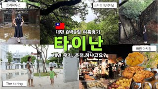 [대만🇹🇼3] 비와도 할 거 다 하는 나, 제법 멋질지도 | 화원야시장 | 쓰차오 녹색터널, 안평노가, 안평수옥 | The Spring에서 물놀이 | 여행브이로그 | 가족여행