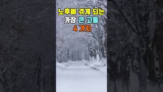 노후에 겪게 되는 가장 큰 고통 4가지 #지혜 #명언  #좋은글 #건강