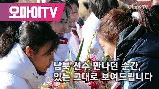 남북 선수 만나던 순간, 있는 그대로 보여드립니다