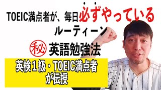 偏差値４０から独学でTOEIC満点を取得した英語勉強法