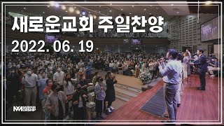 주일예배 찬양 3부ㅣ2022.06.19ㅣSAEROUNWORSHIP 새로운워십