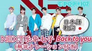 乐华七子NEXT/樂華七子NEXT「Back to you」（日本語歌詞あり/日文歌词・解説ナレーション付き）【C-POPツアー#102】