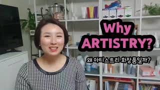 Why Artistry? 왜 아티스트리 화장품일까?