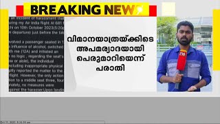 വിമാനയാത്രയ്ക്കിടെ സഹയാത്രക്കാരൻ അപമര്യാദയായി പെരുമാറിയെന്ന് യുവ നടിയുടെ ആരോപണം