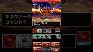 DQMSL 無音 レジェンドクエスト ドラゴンクエスト4 終章 魔族の王「悪魔系だけのパーティでクリア」を達成。