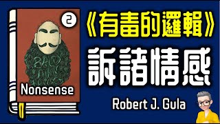 Ep1002.如何正確地反駁一個問題？丨你最常遇到的邏輯謬誤 訴諸情感丨廣東話丨陳老C