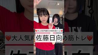 佐藤日向ちゃんトレーニング動画🤍 #佐藤日向 #ウマ娘 #声優