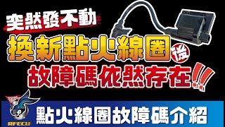 噴射系統介紹【第十九集 突然發不動 換新點火線圈後故障碼依然存在?】