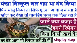 How To Ceiling Fan Repair/पंखा चल रहा था बंद किया फिर चालू किया तो सिर्फ गूं..का आवाज करता है चलता