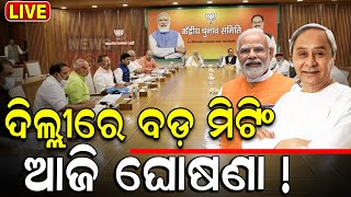 BJP-BJD Alliance News Live: ଦିଲ୍ଲୀରେ ନେତା, ଆସିପାରେ ନିଷ୍ପତ୍ତି ! BJP Party Meeting In Delhi | PM Modi