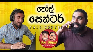 MARU DABALAK - කෝල් සෙන්ටර් Call Center  - මරු ඩබලක් 🤪