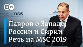 Глава МИД РФ Сергей Лавров обрушился с критикой на Запад на Мюнхенской конференции по безопасности