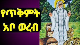 #የጥቅምት አቦ ወረብ / #tikmt abo #wereb / #@Enqopazion21