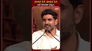 IT Minister Nara Lokesh Superb Speech On Sanatana Dharma | మానవ సేవే, మాధవ సేవ... ఇదే హిందూ ధర్మం