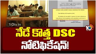 Telangana DSC Notification 2024 : తెలంగాణ డీఎస్సీ నోటిఫికేషన్‌ రద్దు.. | CM Revanth Reddy | 10TV