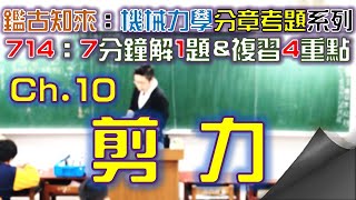 CH.10｜Part.3｜92統〜95統｜第10章｜剪力｜機械力學｜分章考古題