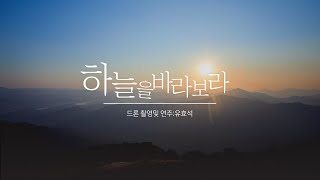 (4K) 하늘을 바라보라 #드론영상 #기도찬양 #하늘을 바라보라