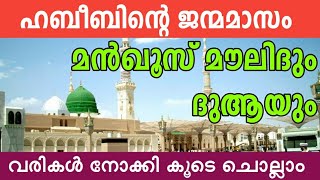 manqoos moulid Majlis with lyrics  മൻഖൂസ് മൗലിദ് മജ്ലിസ് വരികൾ സഹിതം Rabeeul Avval റബീഉൽ അവ്വൽ