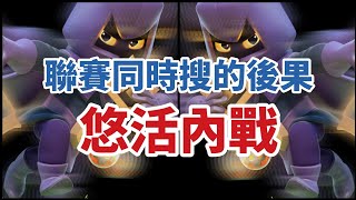 [COC 部落衝突] 悠活內戰｜就說不要同時搜｜14本｜2021-Oct-10