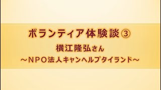 やってみよう！ボランティア「はじめの一歩」体験談③