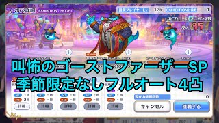 【プリコネR】叫怖のゴーストファーザーSP　季節限定なしフルオート4凸