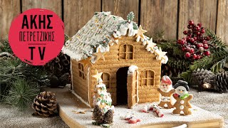 Εύκολο gingerbread house Επ. 15 | Kitchen Lab TV | Άκης Πετρετζίκης