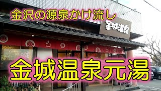 【金城温泉元湯】源泉100％かけ流しのぬる湯がある日帰り温泉　石川県金沢市