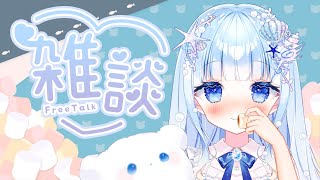 【雑談】今週もおつかれ！マロもぐもぐするよー！【雲瑠璃ラピス/新人Vtuber】