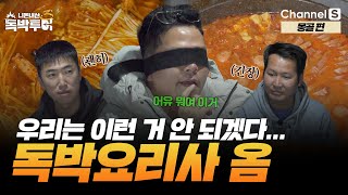 몽골에서 펼쳐진 요리 대결! 최고의 독박요리사는 누구? [#독박투어3] #몽골 | 시즌3 13-1