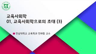 01. 교육사회학으로의 초대 (3)