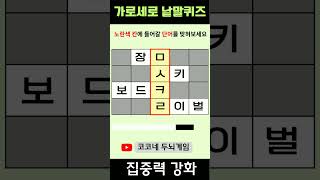 【단어퀴즈】가로세로 낱말퀴즈/치매예방/뇌훈련/IQ/집중력강화 02 #shorts