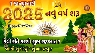 2025 નવા વર્ષ ની શુભ શરૂઆત કેવી રીતે કરશો ? જાણો શું કરવું ? શુ ના કરવું ?  | Happy New Year 2025 |