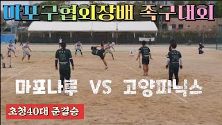 족구/마포구협회장배 족구대회 초청40대 준결승 마포나루(김태수)  VS  고양피닉스(박수민)