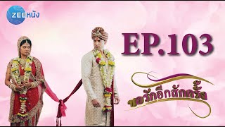 ขอรักอีกสักครั้ง | EP.103 (FULL HD) | Zee หนัง